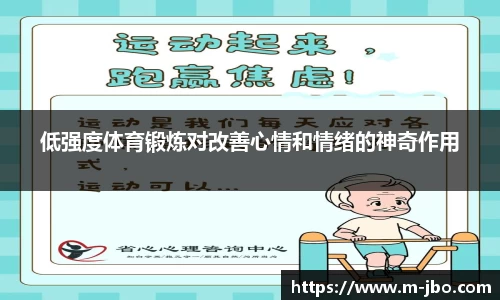 低强度体育锻炼对改善心情和情绪的神奇作用