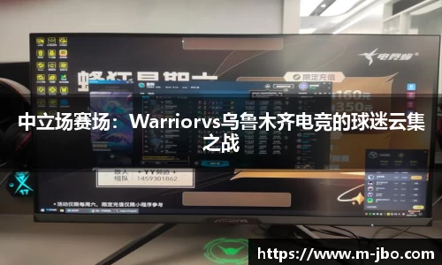 中立场赛场：Warriorvs乌鲁木齐电竞的球迷云集之战