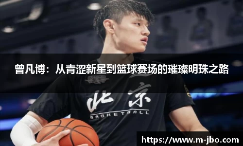 曾凡博：从青涩新星到篮球赛场的璀璨明珠之路