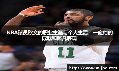 NBA球员欧文的职业生涯与个人生活：一窥他的成就和超凡表现