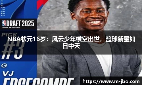 NBA状元16岁：风云少年横空出世，篮球新星如日中天