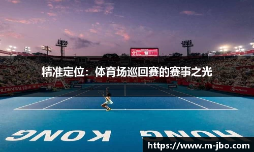 jbo竞博体育官网